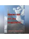 Евгений Недзельский - Почему Бог всё-таки существует…