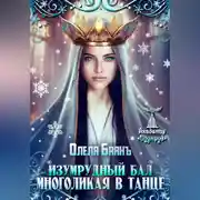 Постер книги Многоликая в танце. Изумрудный бал