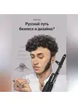 Артем Дап - Русский путь бизнеса и дизайна