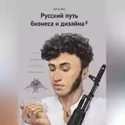 Постер книги Русский путь бизнеса и дизайна