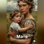 Постер книги Мать