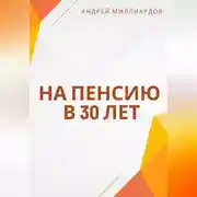 Постер книги На пенсию в 30 лет