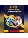Андрей Миллиардов - Выход на пенсию раньше всех