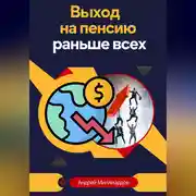 Постер книги Выход на пенсию раньше всех