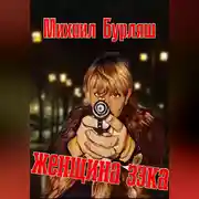 Постер книги Женщина зэка. Рассказы