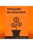 Андрей Миллиардов - Продажи на миллион. Как сделать так, чтобы клиенты возвращались