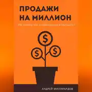 Постер книги Продажи на миллион. Как сделать так, чтобы клиенты возвращались