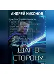 Андрей Никонов - Шаг в сторону (ВМ-2)