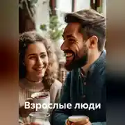 Постер книги Взрослые люди