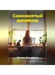 Артем Демиденко - Самозанятый дизайнер: Бизнес без офиса