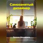 Постер книги Самозанятый дизайнер: Бизнес без офиса