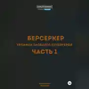 Постер книги Берсеркер. Хроники злобного супергероя. Часть 1