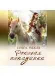 Ольга Рыжая - Роковая попаданка