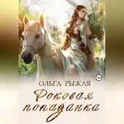 Постер книги Роковая попаданка