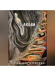 Сказки Для взрослых - О Любви