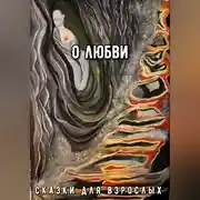 Постер книги О Любви