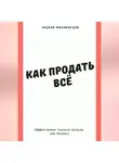 Андрей Миллиардов - Как продать всё. Эффективные техники продаж для бизнеса
