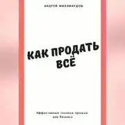 Постер книги Как продать всё. Эффективные техники продаж для бизнеса