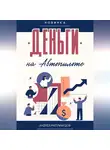 Андрей Миллиардов - Деньги на Автопилоте