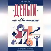 Постер книги Деньги на Автопилоте