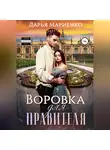 Дарья Мариенко - Воровка для правителя