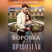 Постер книги Воровка для правителя