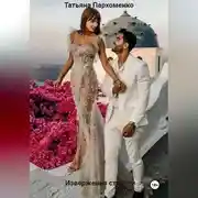 Постер книги извержения страсти