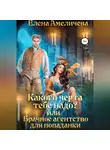 Елена Амеличева - Какого черта тебе надо? или Брачное агентство для попаданки