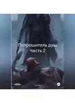 Coin Noa - Потрошитель душ Часть 2