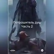 Постер книги Потрошитель душ Часть 2