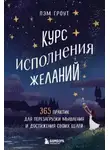 Пэм Гроут - Курс исполнения желаний. 365 практик для перезагрузки мышления и достижения своих целей