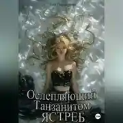 Постер книги Ослепляющий танзанитом ястреб