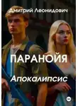 Дмитрий Леонидович - Паранойя. Апокалипсис