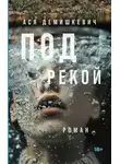 Ася Демишкевич - Под рекой