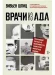 Вивьен Шпиц - Врачи из ада. Ужасающий рассказ об экспериментах нацистских врачей над людьми
