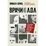 Постер книги Врачи из ада. Ужасающий рассказ об экспериментах нацистских врачей над людьми