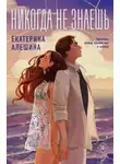 Екатерина Алешина - Никогда не знаешь