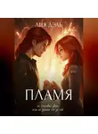 Лия Дэль - Хроники: пламя
