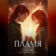 Постер книги Хроники: пламя