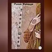 Постер книги Танец Шивы