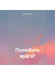 Ажар Айтбекова - Полюбить врага?