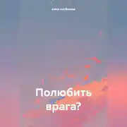 Постер книги Полюбить врага?