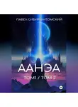 Павел Сибирин-Томский - Аанэа (тома 1 и 2)