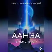 Постер книги Аанэа (тома 1 и 2)