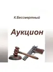 К.Бессмертный - Аукцион