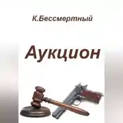 Постер книги Аукцион