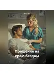 Игорь Над - Прощение на краю бездны