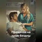 Постер книги Прощение на краю бездны