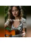 Виталий Медведев - Музыкант