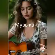 Постер книги Музыкант